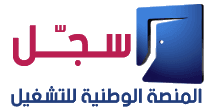 شعار المنصة الوطنية للتشغيل سجّل